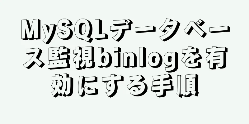 MySQLデータベース監視binlogを有効にする手順