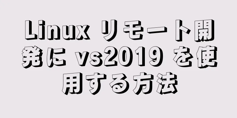 Linux リモート開発に vs2019 を使用する方法