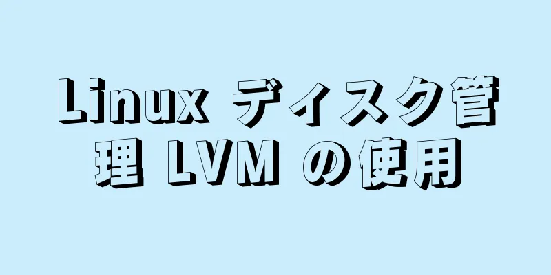 Linux ディスク管理 LVM の使用