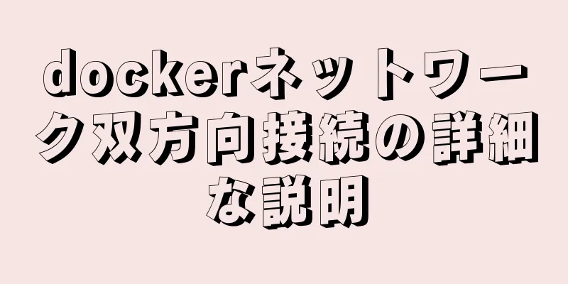 dockerネットワーク双方向接続の詳細な説明