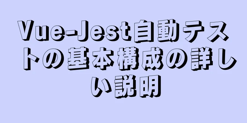 Vue-Jest自動テストの基本構成の詳しい説明