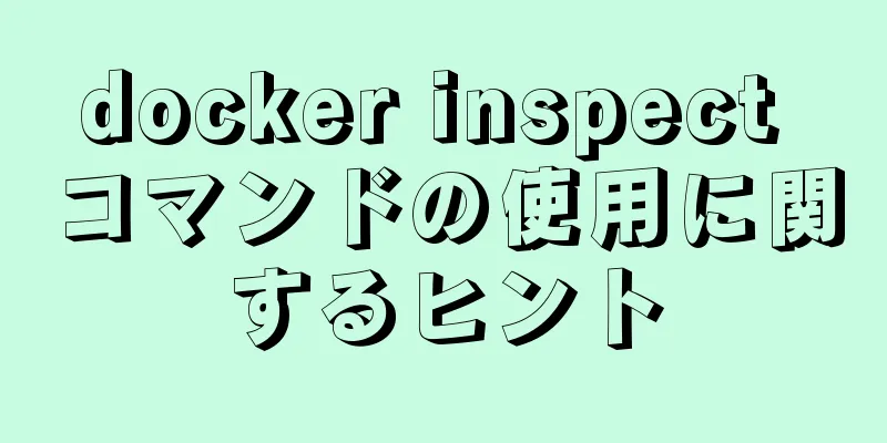 docker inspect コマンドの使用に関するヒント