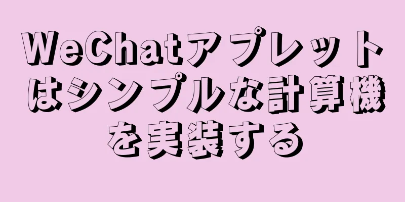 WeChatアプレットはシンプルな計算機を実装する