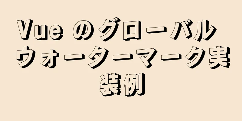 Vue のグローバル ウォーターマーク実装例