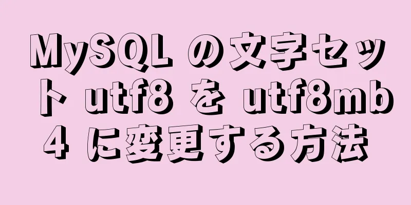 MySQL の文字セット utf8 を utf8mb4 に変更する方法