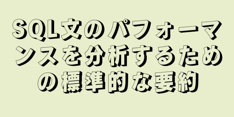 SQL文のパフォーマンスを分析するための標準的な要約