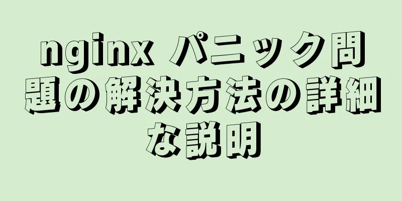 nginx パニック問題の解決方法の詳細な説明