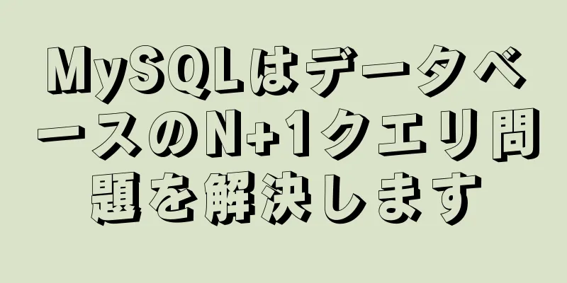 MySQLはデータベースのN+1クエリ問題を解決します