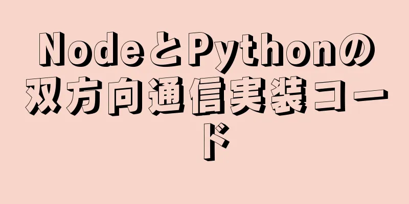 NodeとPythonの双方向通信実装コード