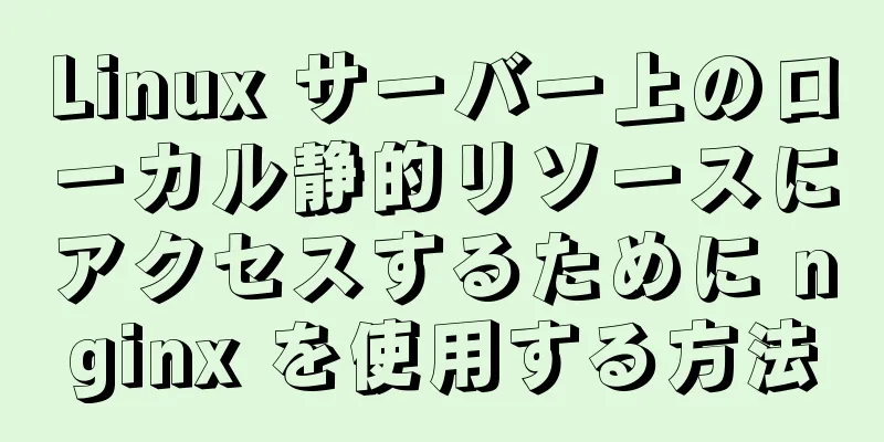 Linux サーバー上のローカル静的リソースにアクセスするために nginx を使用する方法