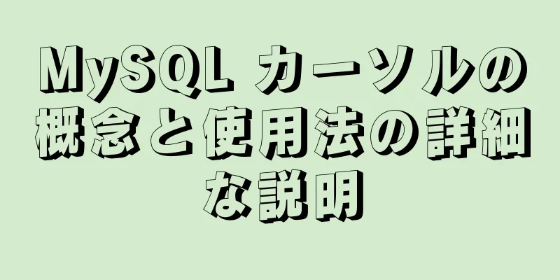 MySQL カーソルの概念と使用法の詳細な説明