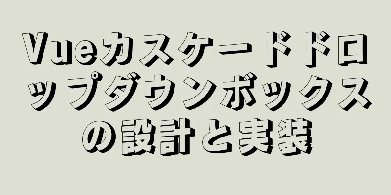 Vueカスケードドロップダウンボックスの設計と実装