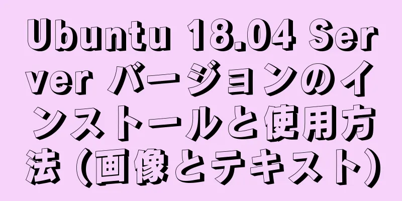 Ubuntu 18.04 Server バージョンのインストールと使用方法 (画像とテキスト)