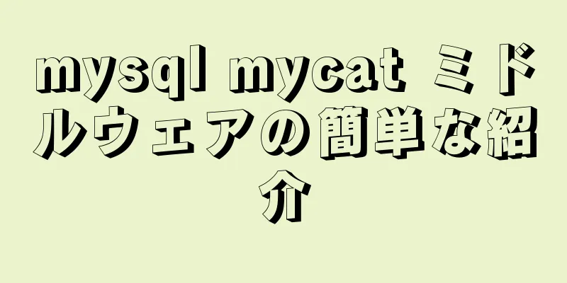 mysql mycat ミドルウェアの簡単な紹介