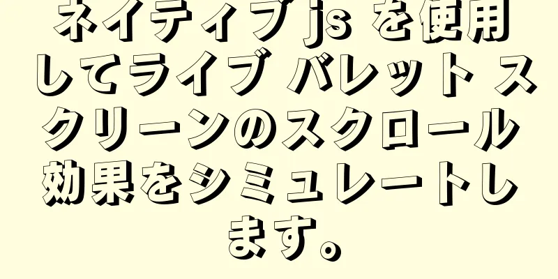 ネイティブ js を使用してライブ バレット スクリーンのスクロール効果をシミュレートします。