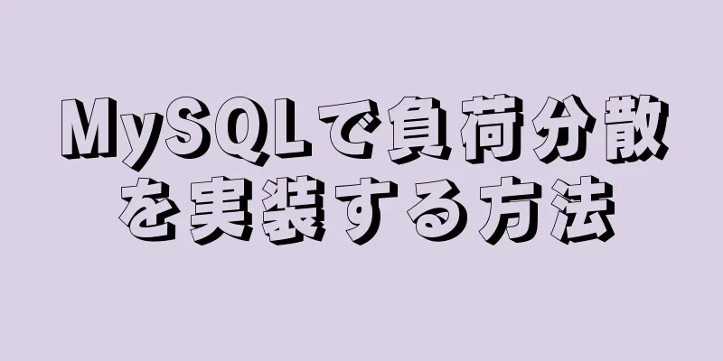 MySQLで負荷分散を実装する方法