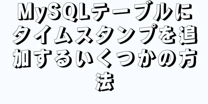 MySQLテーブルにタイムスタンプを追加するいくつかの方法