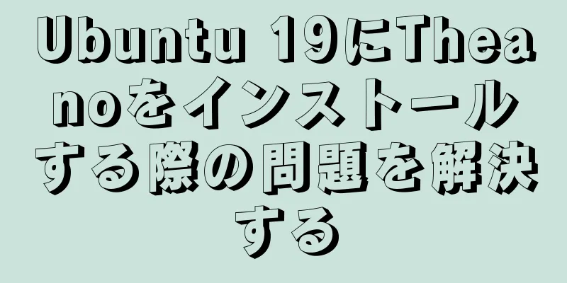 Ubuntu 19にTheanoをインストールする際の問題を解決する