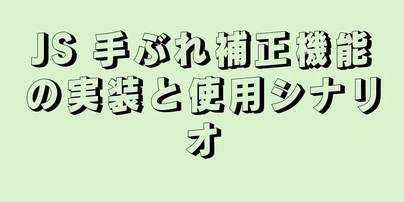 JS 手ぶれ補正機能の実装と使用シナリオ