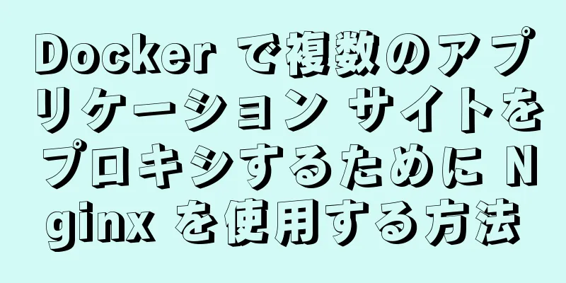 Docker で複数のアプリケーション サイトをプロキシするために Nginx を使用する方法