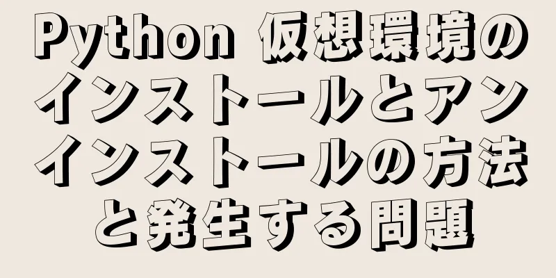 Python 仮想環境のインストールとアンインストールの方法と発生する問題