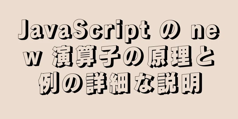 JavaScript の new 演算子の原理と例の詳細な説明
