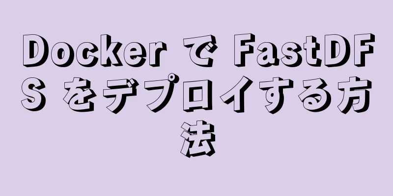 Docker で FastDFS をデプロイする方法