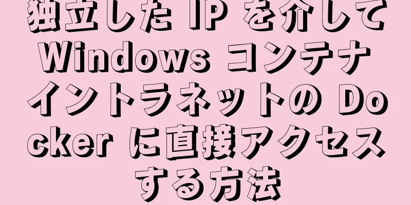 独立した IP を介して Windows コンテナ イントラネットの Docker に直接アクセスする方法