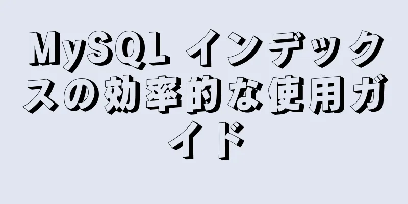 MySQL インデックスの効率的な使用ガイド