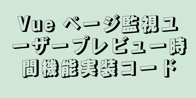 Vue ページ監視ユーザープレビュー時間機能実装コード