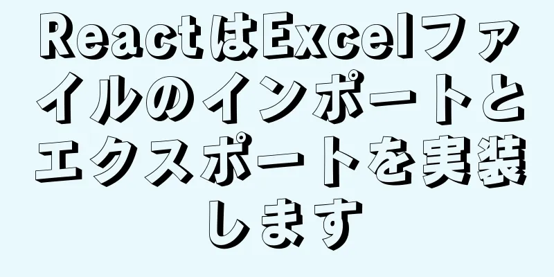 ReactはExcelファイルのインポートとエクスポートを実装します
