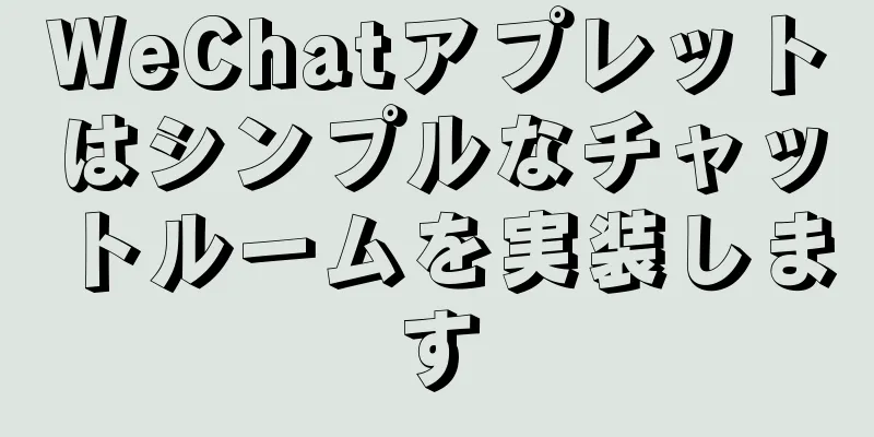 WeChatアプレットはシンプルなチャットルームを実装します