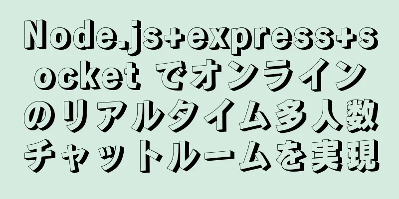 Node.js+express+socket でオンラインのリアルタイム多人数チャットルームを実現