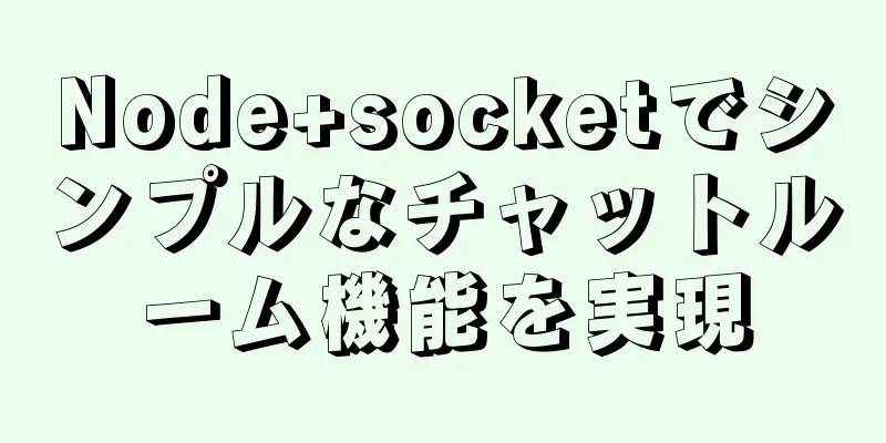 Node+socketでシンプルなチャットルーム機能を実現