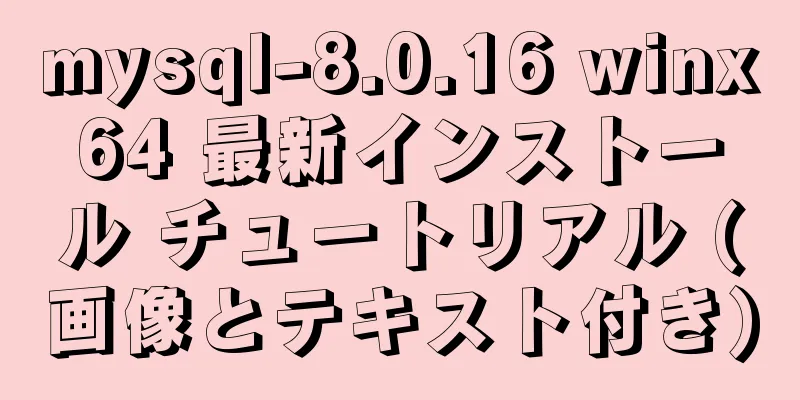 mysql-8.0.16 winx64 最新インストール チュートリアル (画像とテキスト付き)