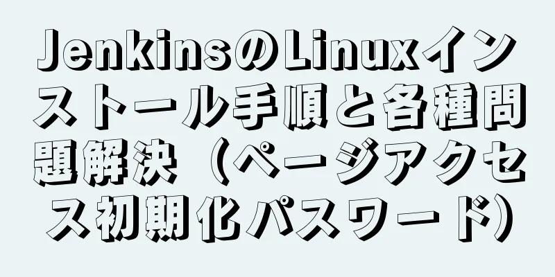 JenkinsのLinuxインストール手順と各種問題解決（ページアクセス初期化パスワード）