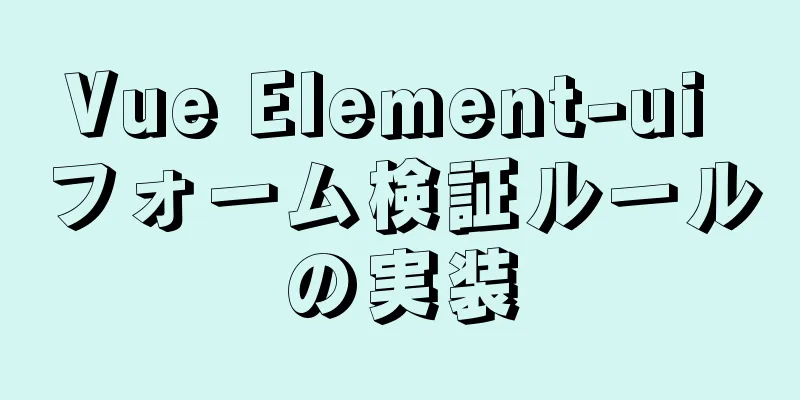 Vue Element-ui フォーム検証ルールの実装