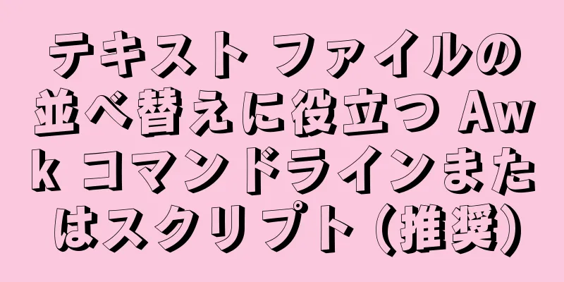 テキスト ファイルの並べ替えに役立つ Awk コマンドラインまたはスクリプト (推奨)