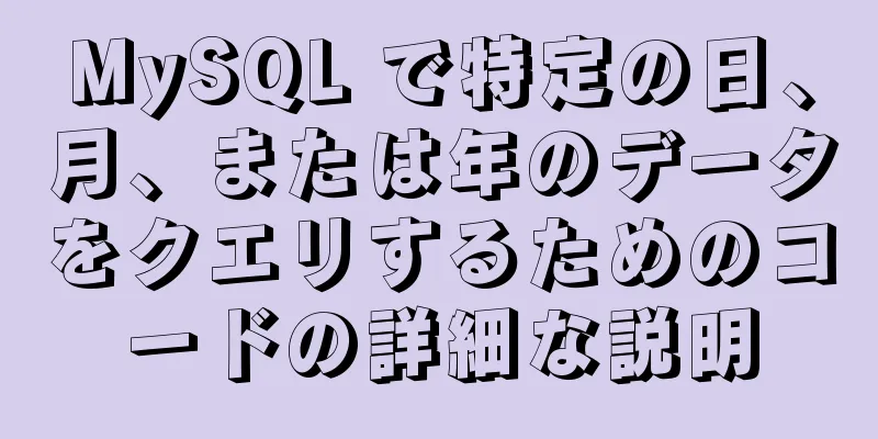 MySQL で特定の日、月、または年のデータをクエリするためのコードの詳細な説明
