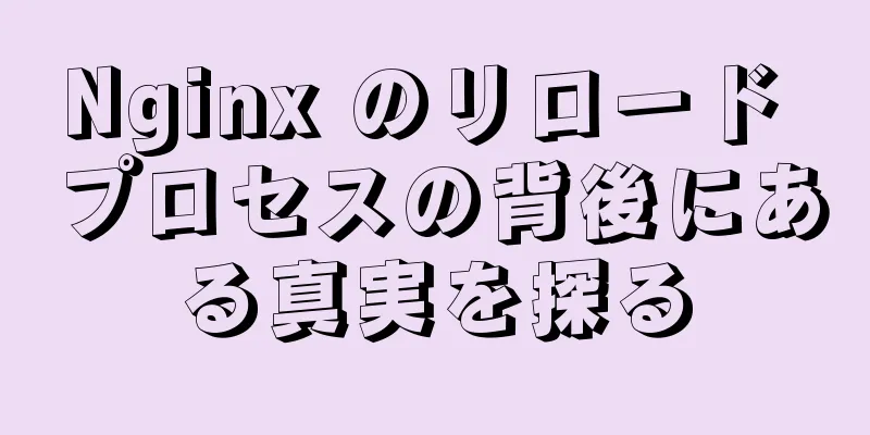 Nginx のリロード プロセスの背後にある真実を探る