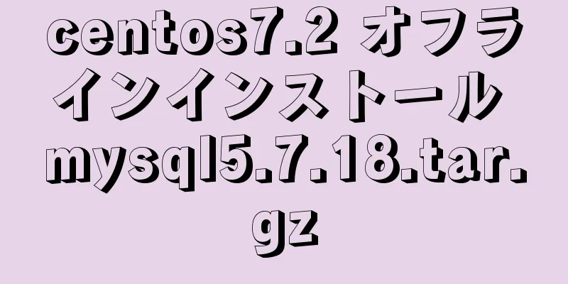 centos7.2 オフラインインストール mysql5.7.18.tar.gz