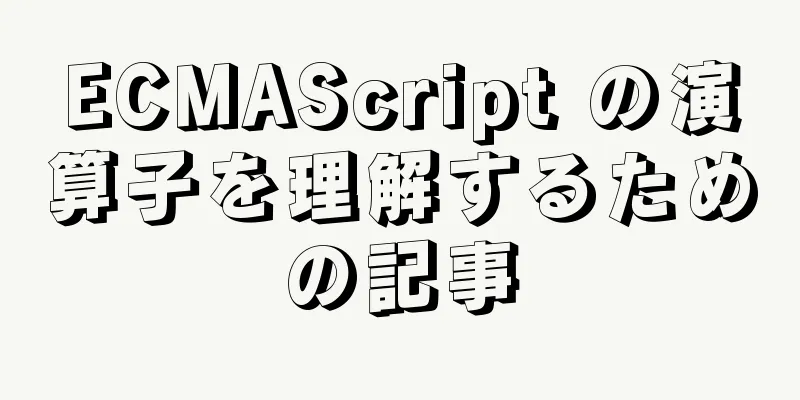 ECMAScript の演算子を理解するための記事