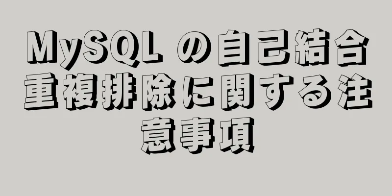 MySQL の自己結合重複排除に関する注意事項