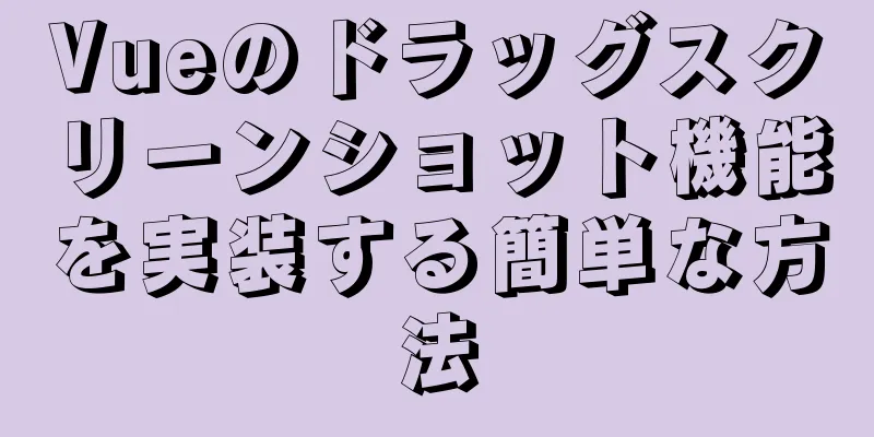 Vueのドラッグスクリーンショット機能を実装する簡単な方法