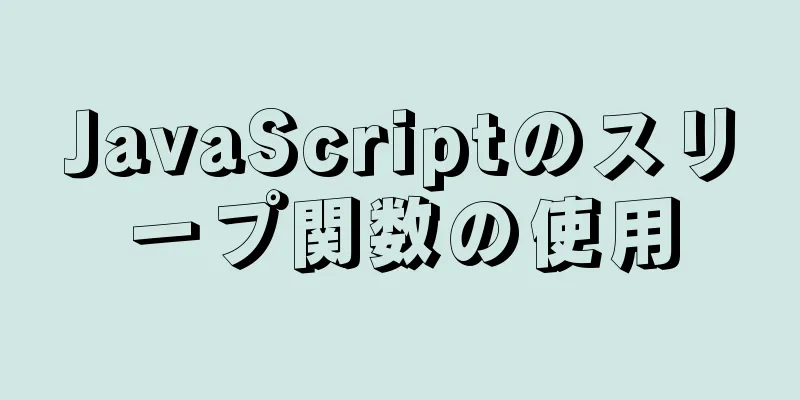 JavaScriptのスリープ関数の使用