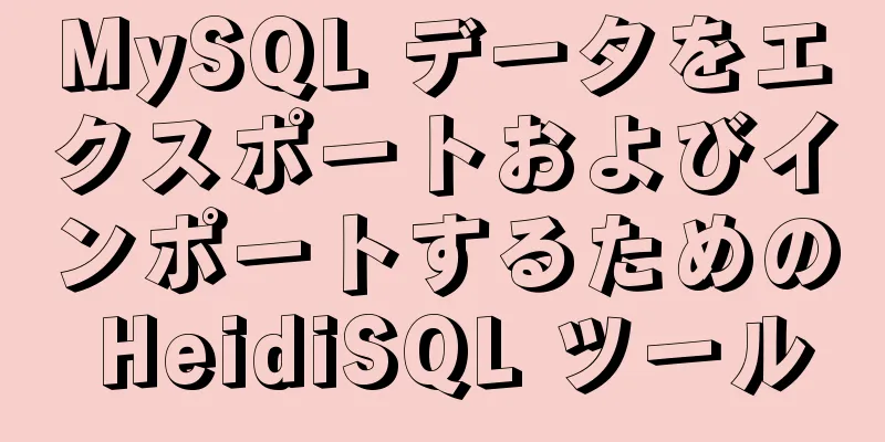 MySQL データをエクスポートおよびインポートするための HeidiSQL ツール