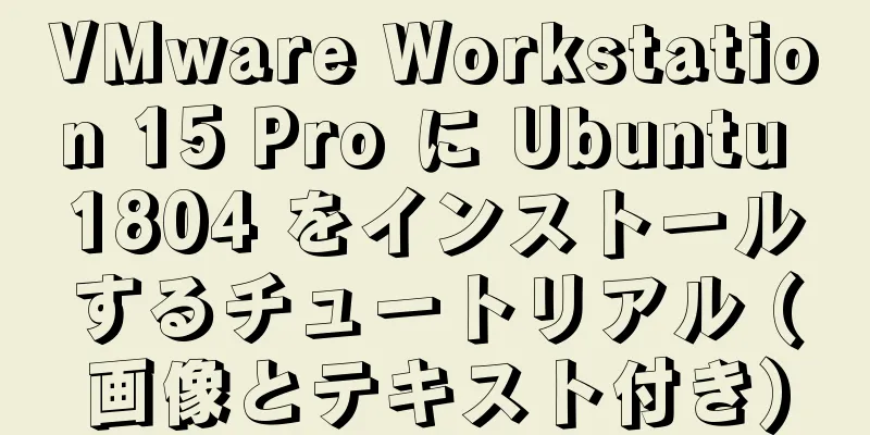 VMware Workstation 15 Pro に Ubuntu 1804 をインストールするチュートリアル (画像とテキスト付き)