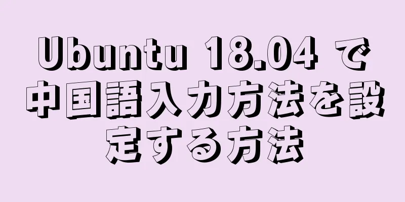 Ubuntu 18.04 で中国語入力方法を設定する方法