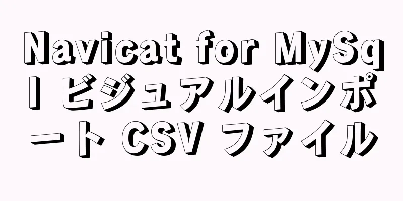 Navicat for MySql ビジュアルインポート CSV ファイル