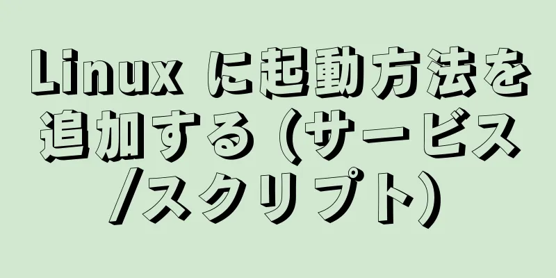 Linux に起動方法を追加する (サービス/スクリプト)